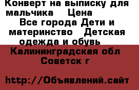 Конверт на выписку для мальчика  › Цена ­ 2 000 - Все города Дети и материнство » Детская одежда и обувь   . Калининградская обл.,Советск г.